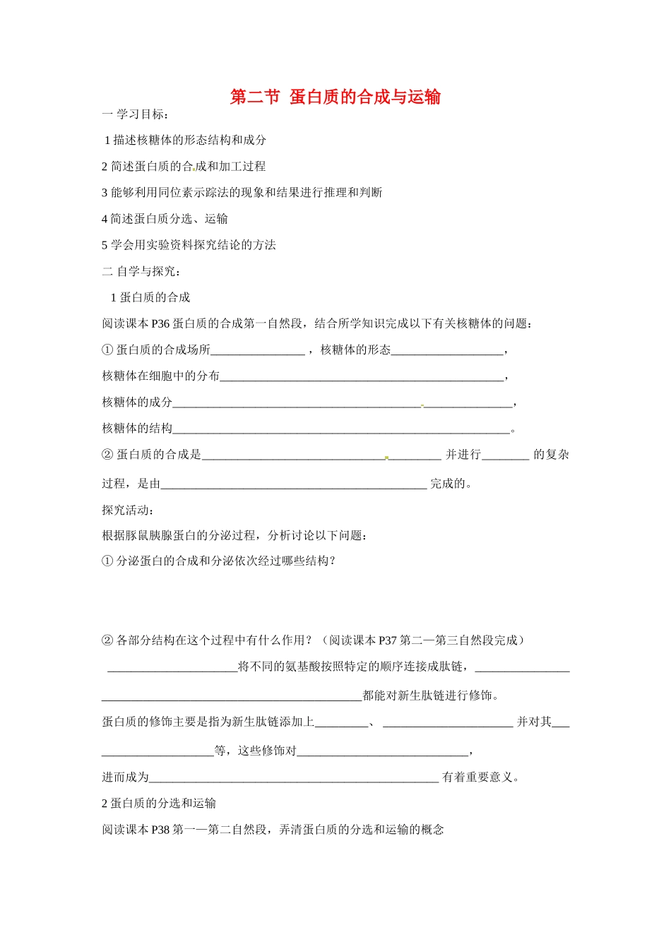 高中生物：蛋白质的合成与运输教案（中图版必修1）_第1页