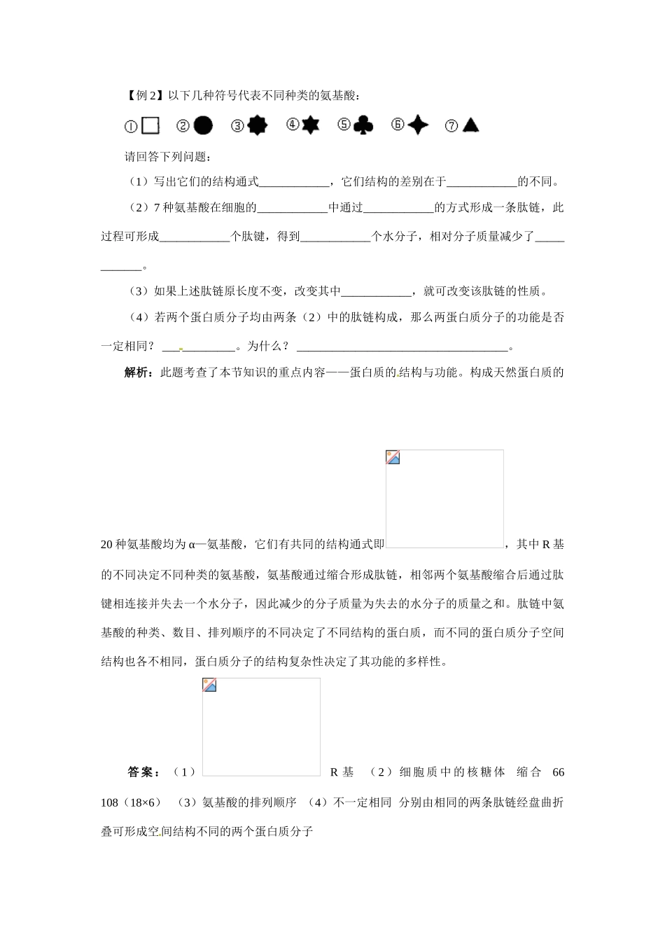 高中生物：蛋白质的合成与运输教案（中图版必修1）_第3页