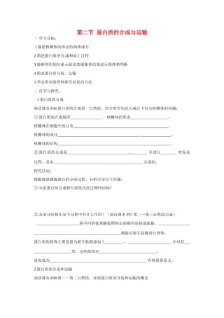 高中生物：蛋白质的合成与运输教案（中图版必修1）