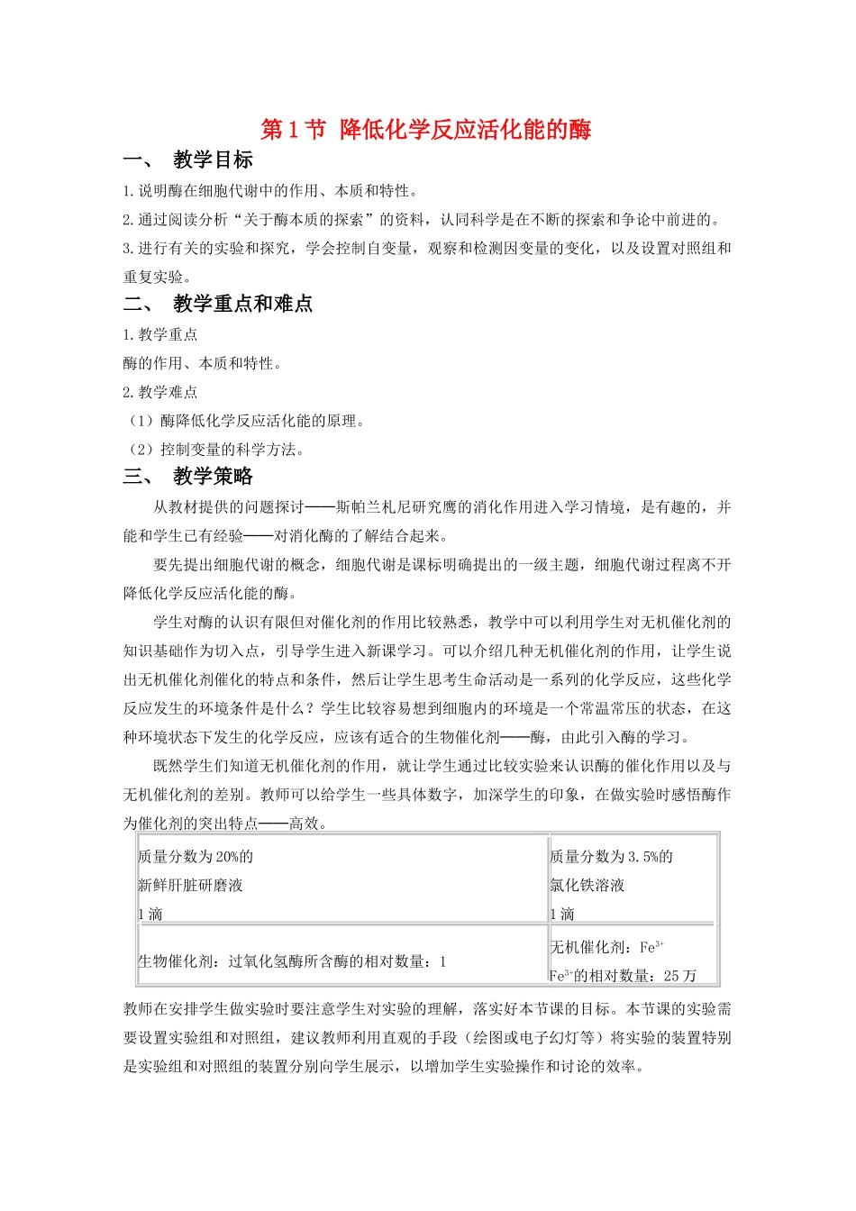 高中生物：5.1 降低化学反应活化能的酶 教案（5）（新人教版必修1）_第1页