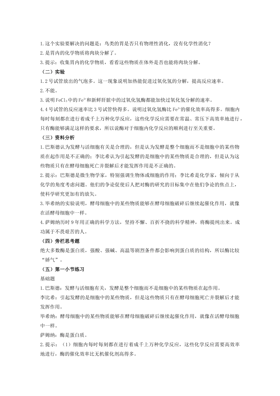 高中生物：5.1 降低化学反应活化能的酶 教案（5）（新人教版必修1）_第3页