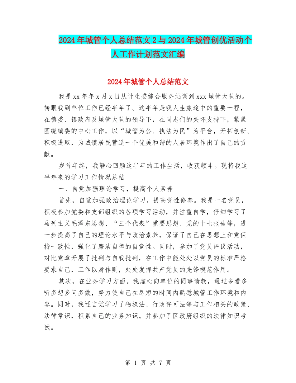 2024年城管个人总结范文2与2024年城管创优活动个人工作计划范文汇编_第1页