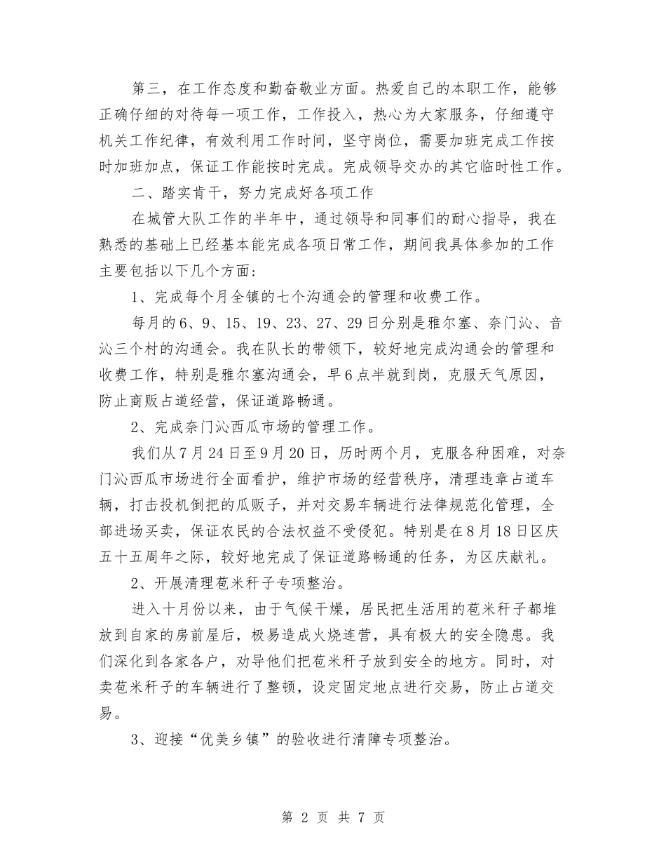 2024年城管个人总结范文2与2024年城管创优活动个人工作计划范文汇编_第2页
