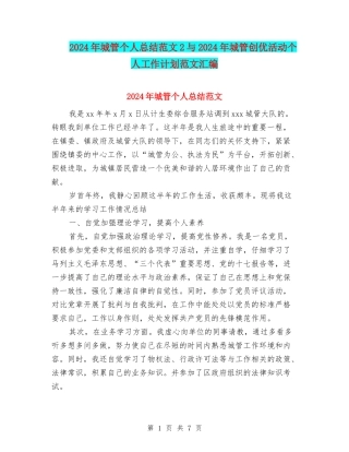 2024年城管个人总结范文2与2024年城管创优活动个人工作计划范文汇编