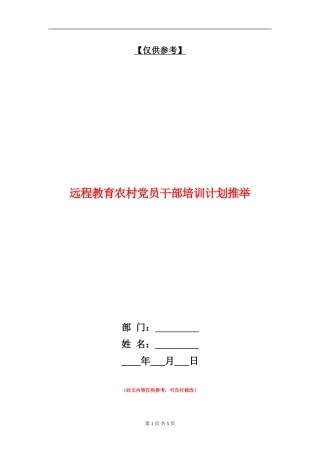 远程教育农村党员干部培训计划推荐