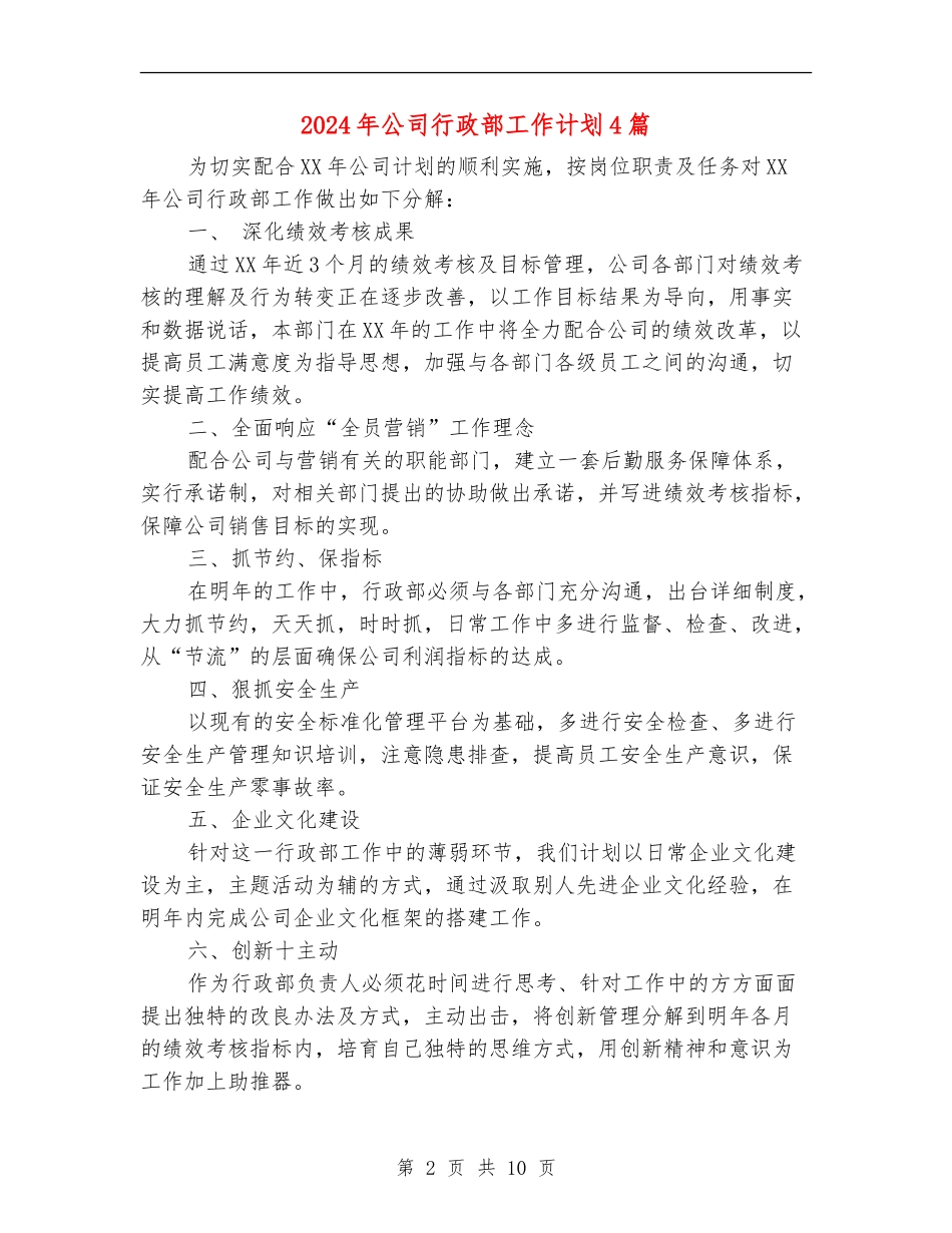 2024年公司行政部工作计划4篇_第2页