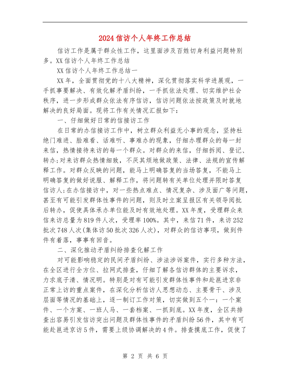 2024信访个人年终工作总结_第2页