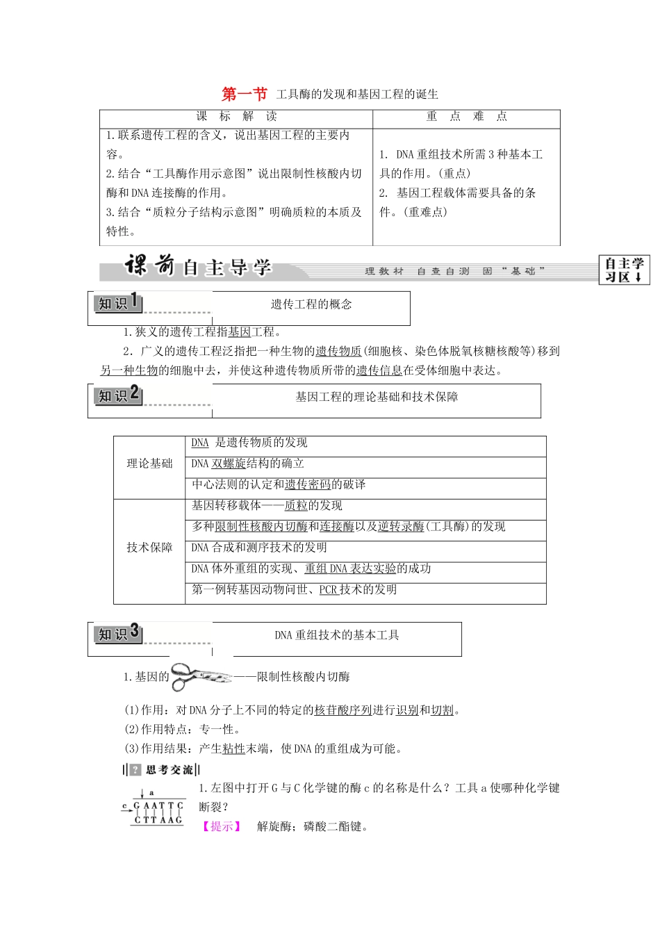 高中生物 第一章 基因工程 第1节 工具酶的发现和基因工程的诞生教案 浙科版选修3-浙科版高二选修3生物教案_第1页