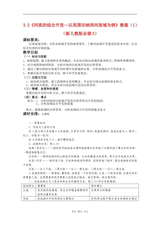 高中地理3.2《河流的综合开发—以美国田纳西河流域为例》教案（1）（新人教版必修3）