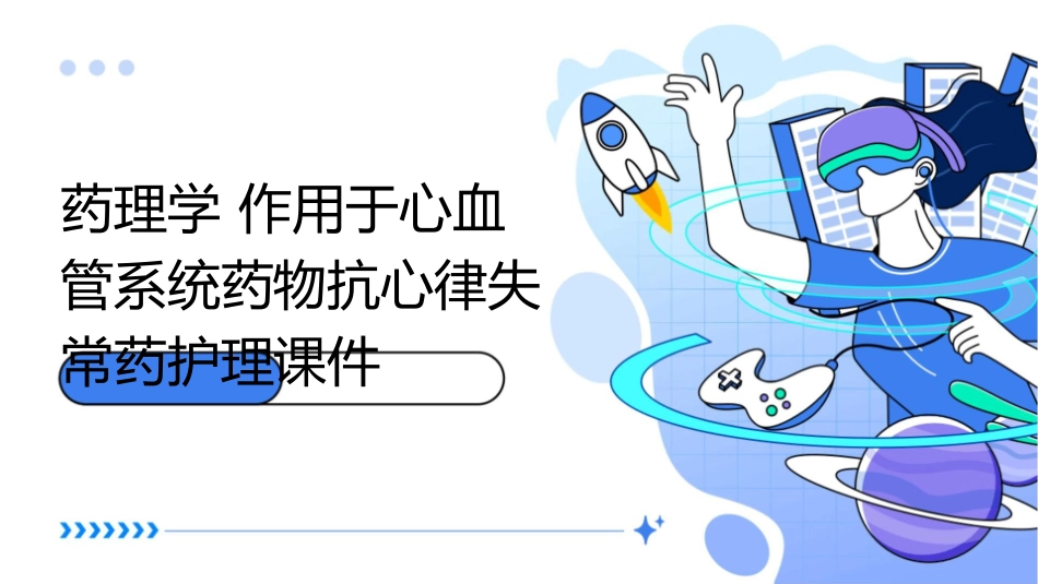 药理学 作用于心血管系统药物抗心律失常药护理课件_第1页