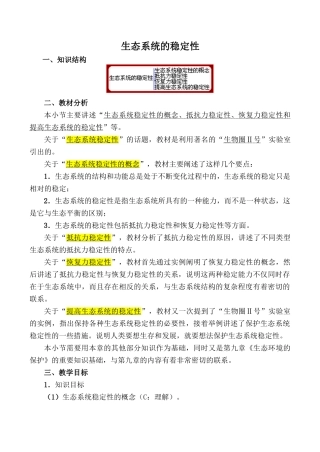 高中生物生态系统的稳定性旧人教必修2