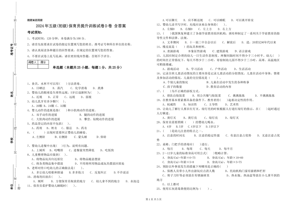 2024年五级保育员提升训练试卷D卷-含答案_第1页