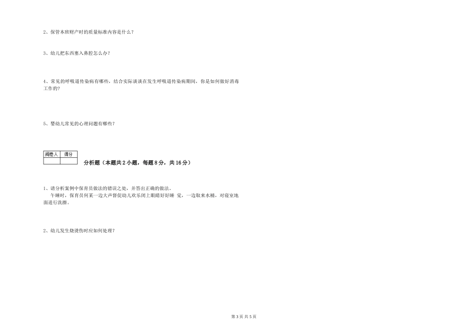 2024年五级保育员提升训练试卷D卷-含答案_第3页