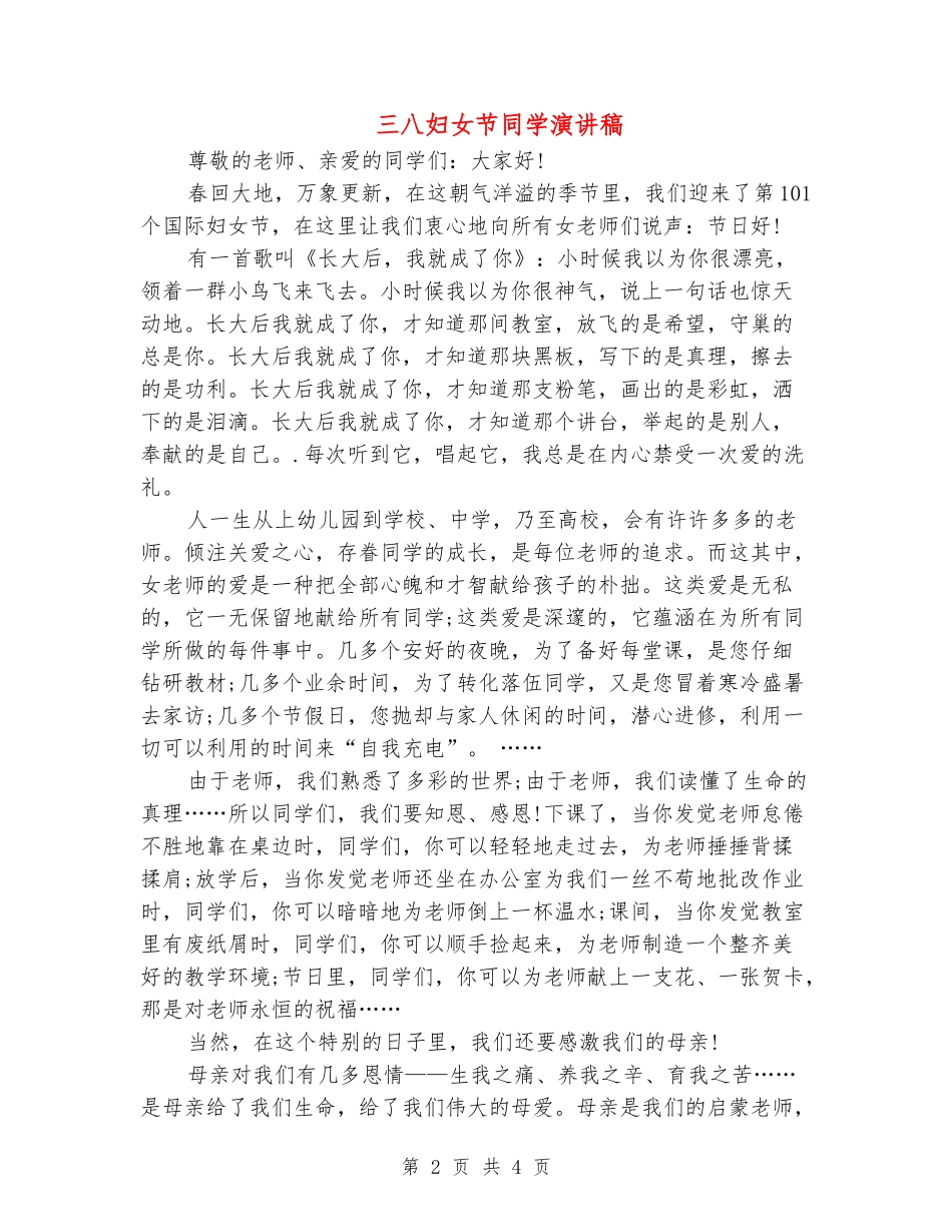 三八妇女节学生演讲稿_第2页