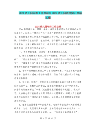 2024幼儿园年终工作总结与2024幼儿园幼师实习总结汇编
