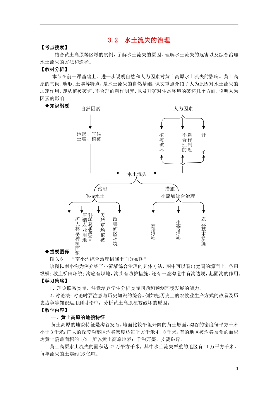 高中地理 3.2 水土流失的治理教案 人教版选修2_第1页