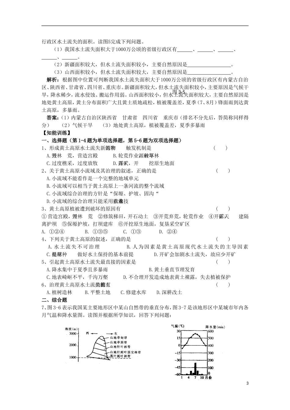 高中地理 3.2 水土流失的治理教案 人教版选修2_第3页