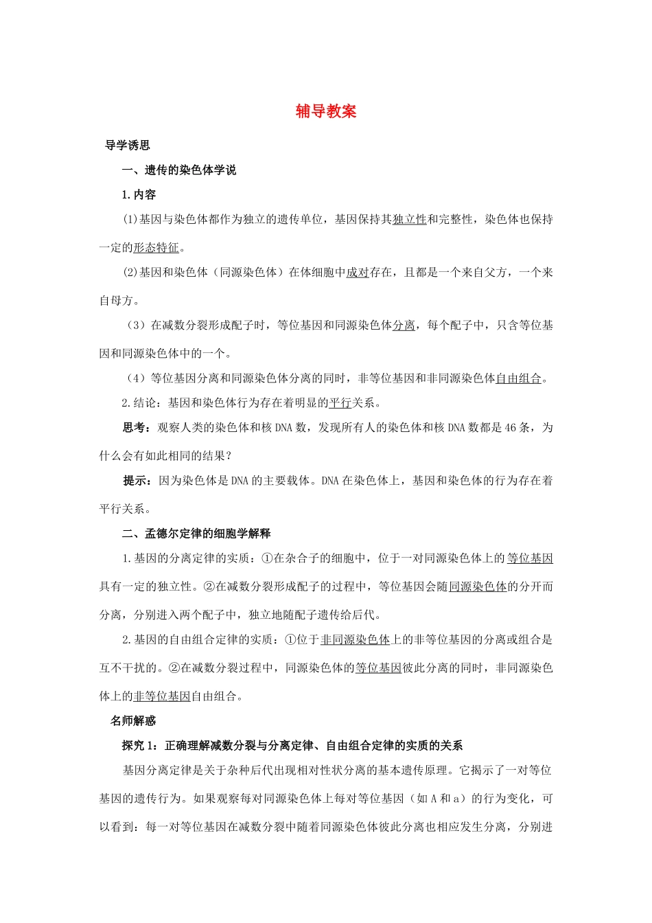 高中生物 第二节遗传的染色体学说辅导教案 浙科版_第1页
