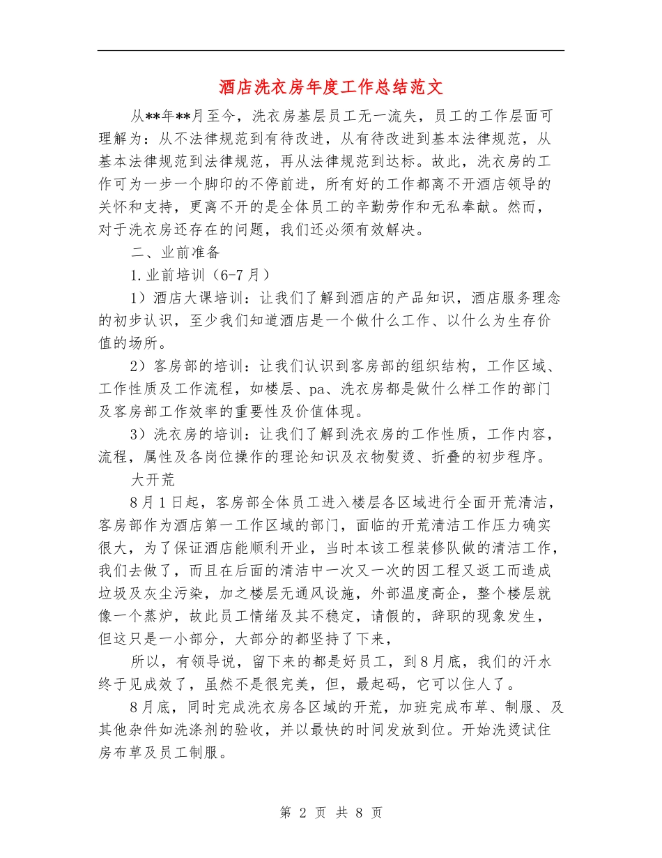 酒店洗衣房年度工作总结范文_第2页