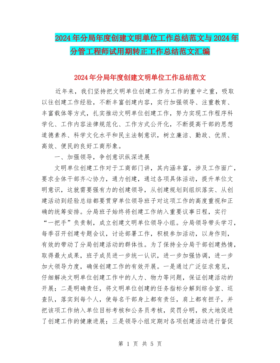2024年分局年度创建文明单位工作总结范文与2024年分管工程师试用期转正工作总结范文汇编_第1页