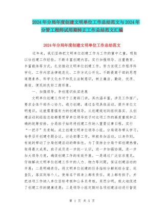 2024年分局年度创建文明单位工作总结范文与2024年分管工程师试用期转正工作总结范文汇编