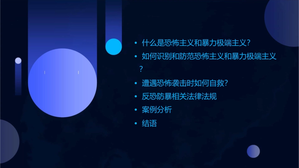 防恐防暴主题班会通用课件_第2页