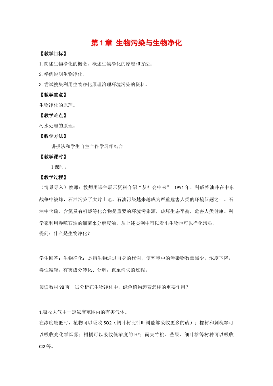 高中生物：2.1《生物污染与生物净化》教案（1）中图版选修2_第1页