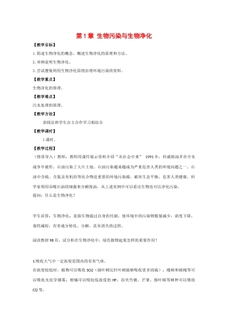 高中生物：2.1《生物污染与生物净化》教案（1）中图版选修2