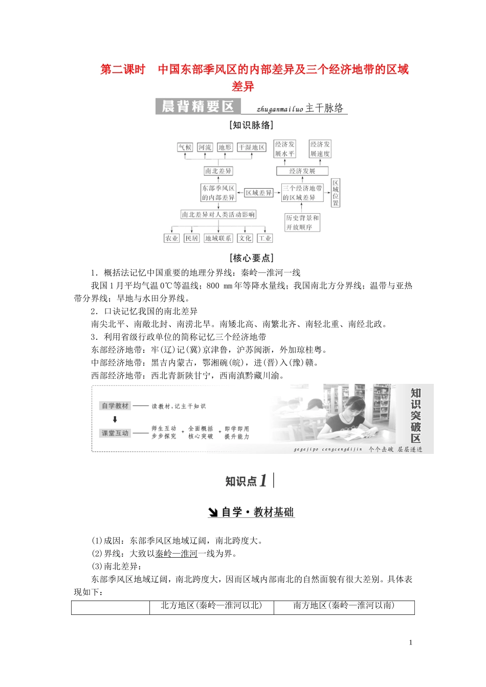 高中地理 第一章 区域地理环境和人类活动 第一节 区域和区域差异（第2课时）中国东部季风区的内部差异及三个经济地带的区域差异教案（含解析）中图版必修3-中图版高二必修3地理教案_第1页