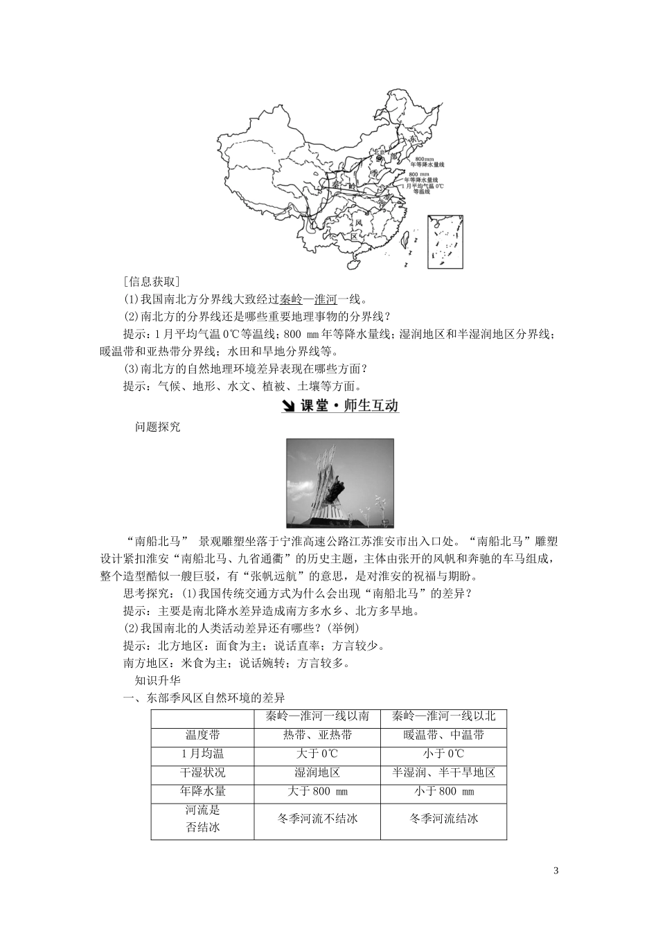 高中地理 第一章 区域地理环境和人类活动 第一节 区域和区域差异（第2课时）中国东部季风区的内部差异及三个经济地带的区域差异教案（含解析）中图版必修3-中图版高二必修3地理教案_第3页