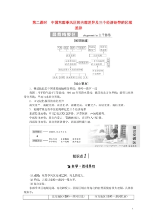 高中地理 第一章 区域地理环境和人类活动 第一节 区域和区域差异（第2课时）中国东部季风区的内部差异及三个经济地带的区域差异教案（含解析）中图版必修3-中图版高二必修3地理教案