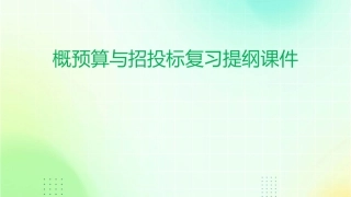 概预算与招投标复习提纲课件
