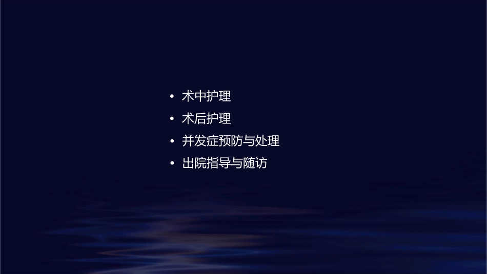 胸腔镜肺叶切除手术配合护理课件_第2页