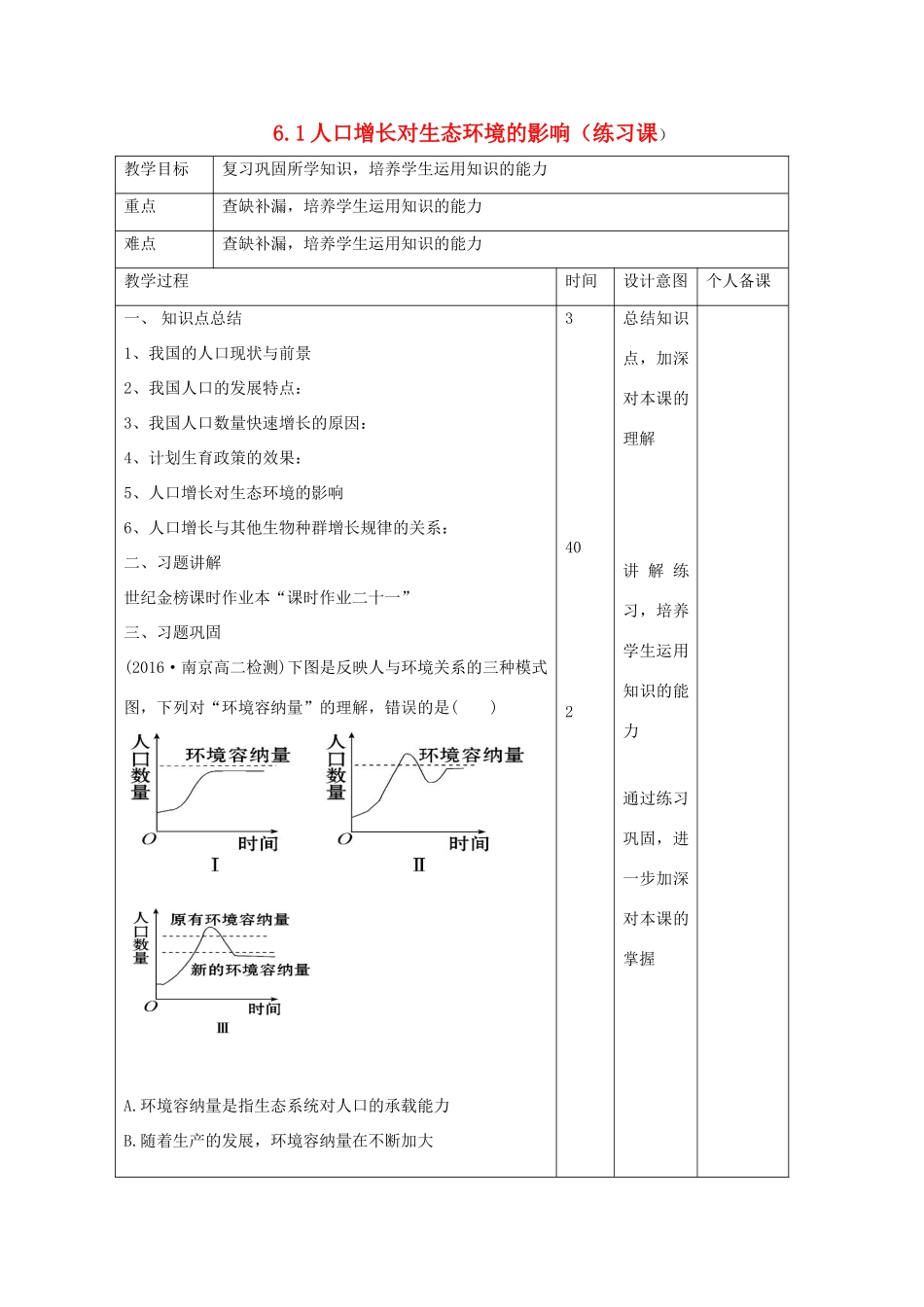 高中生物 第6章 生态环境的保护 6.1 人口增长对生态环境的影响（练习课）教案 新人教版必修3-新人教版高二必修3生物教案_第1页