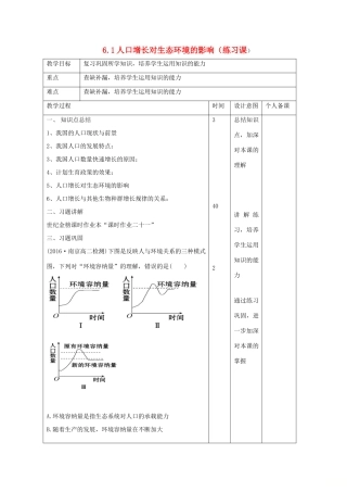 高中生物 第6章 生态环境的保护 6.1 人口增长对生态环境的影响（练习课）教案 新人教版必修3-新人教版高二必修3生物教案