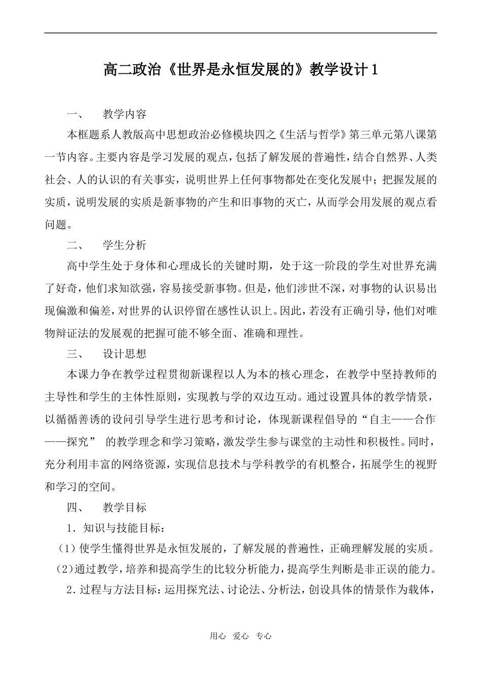 高二政治《世界是永恒发展的》教学设计1_第1页