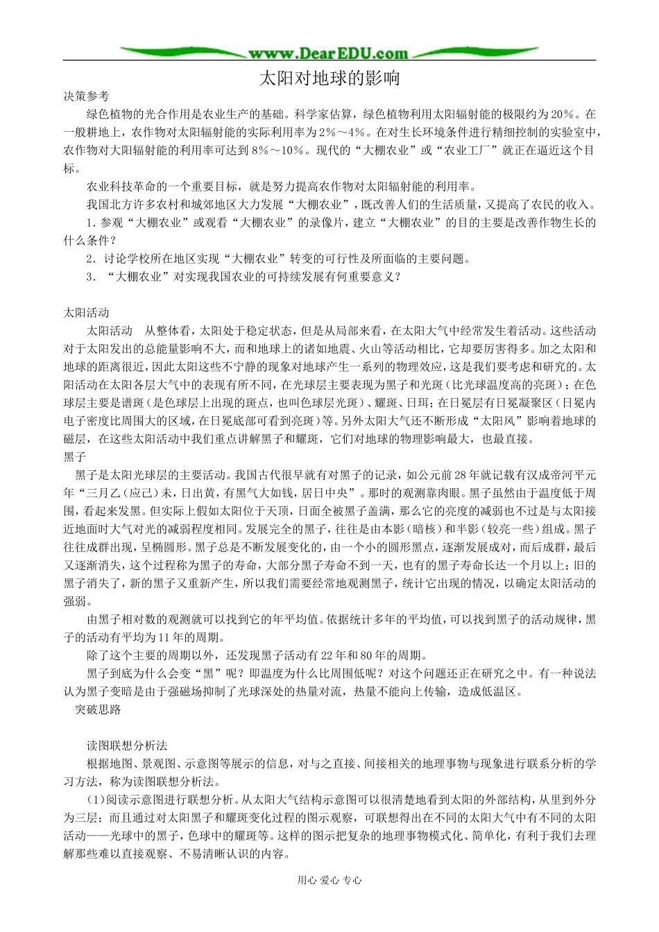 高中地理太阳对地球的影响教案1湘教版 必修1_第1页