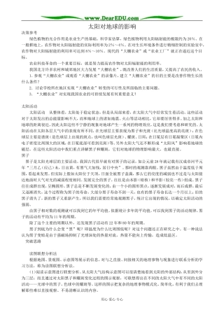 高中地理太阳对地球的影响教案1湘教版 必修1
