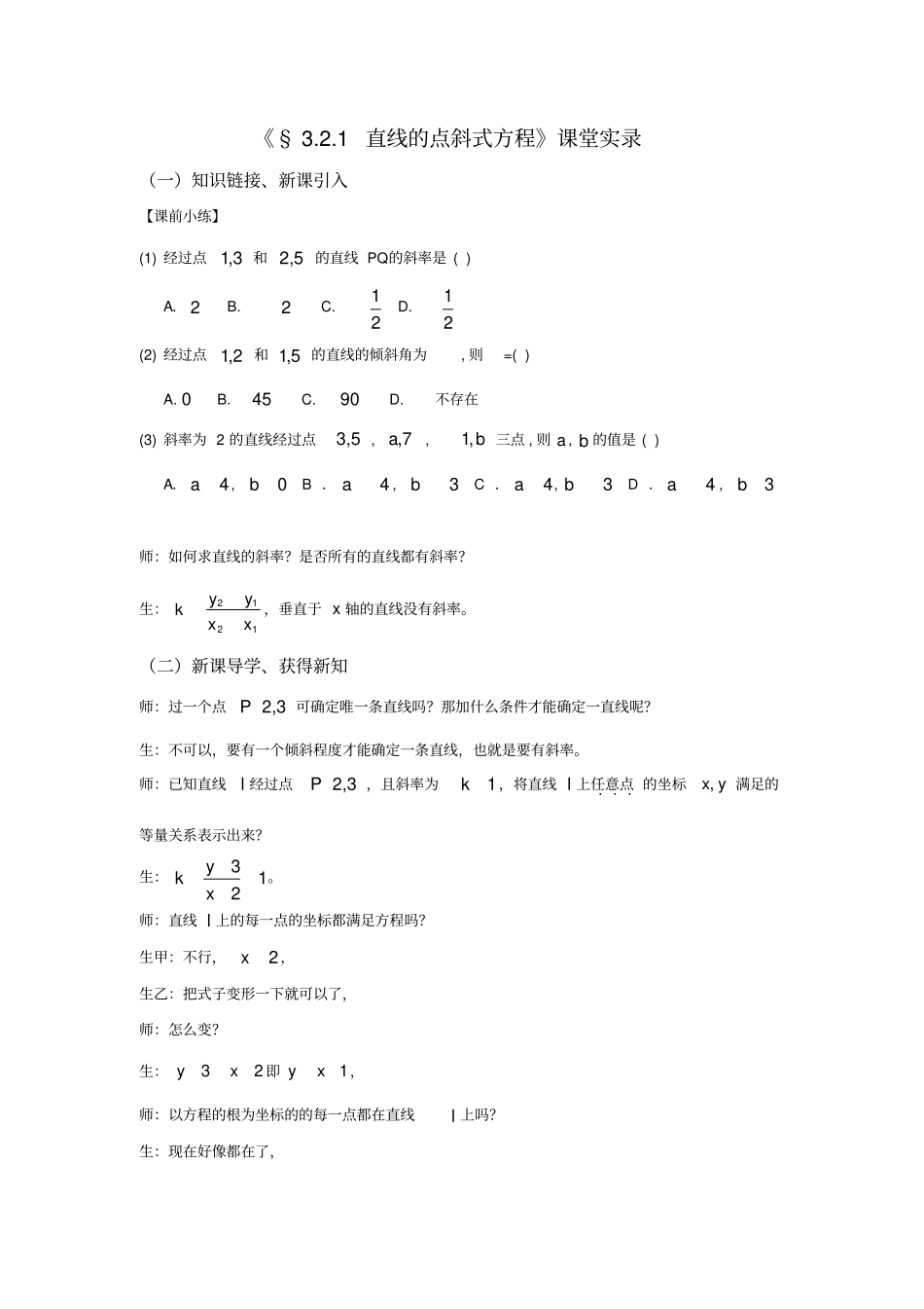 人教版数学必修二3.2.1《直线的点斜式方程》课堂实录和反思_第1页