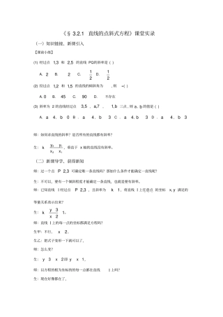 人教版数学必修二3.2.1《直线的点斜式方程》课堂实录和反思