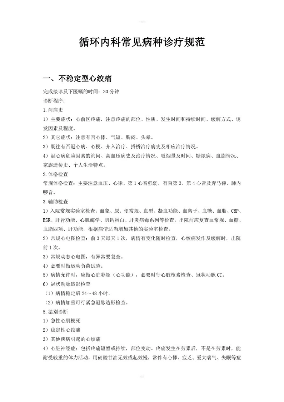 循环内科常见病种诊疗规范_第1页