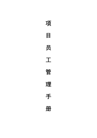 保洁项目员工管理手册