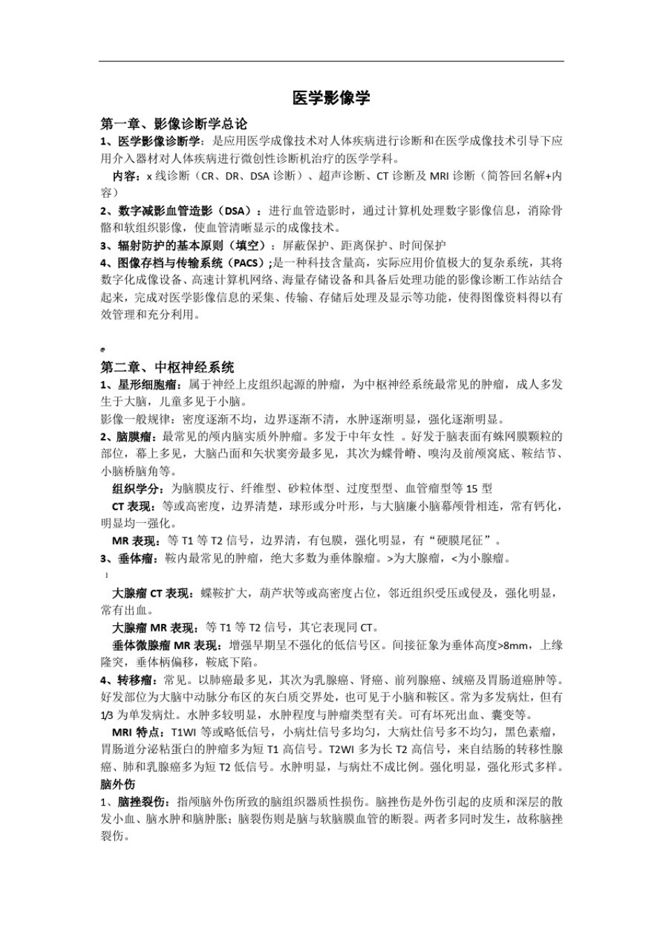医学影像学整理考试复习重点知识总结_第1页