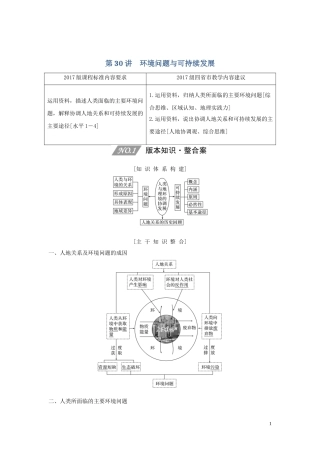 （四川专用）高考地理一轮复习 第十二单元 人类与地理环境的协调发展 第30讲 环境问题与可持续发展教案（含解析）新人教版-新人教版高三全册地理教案