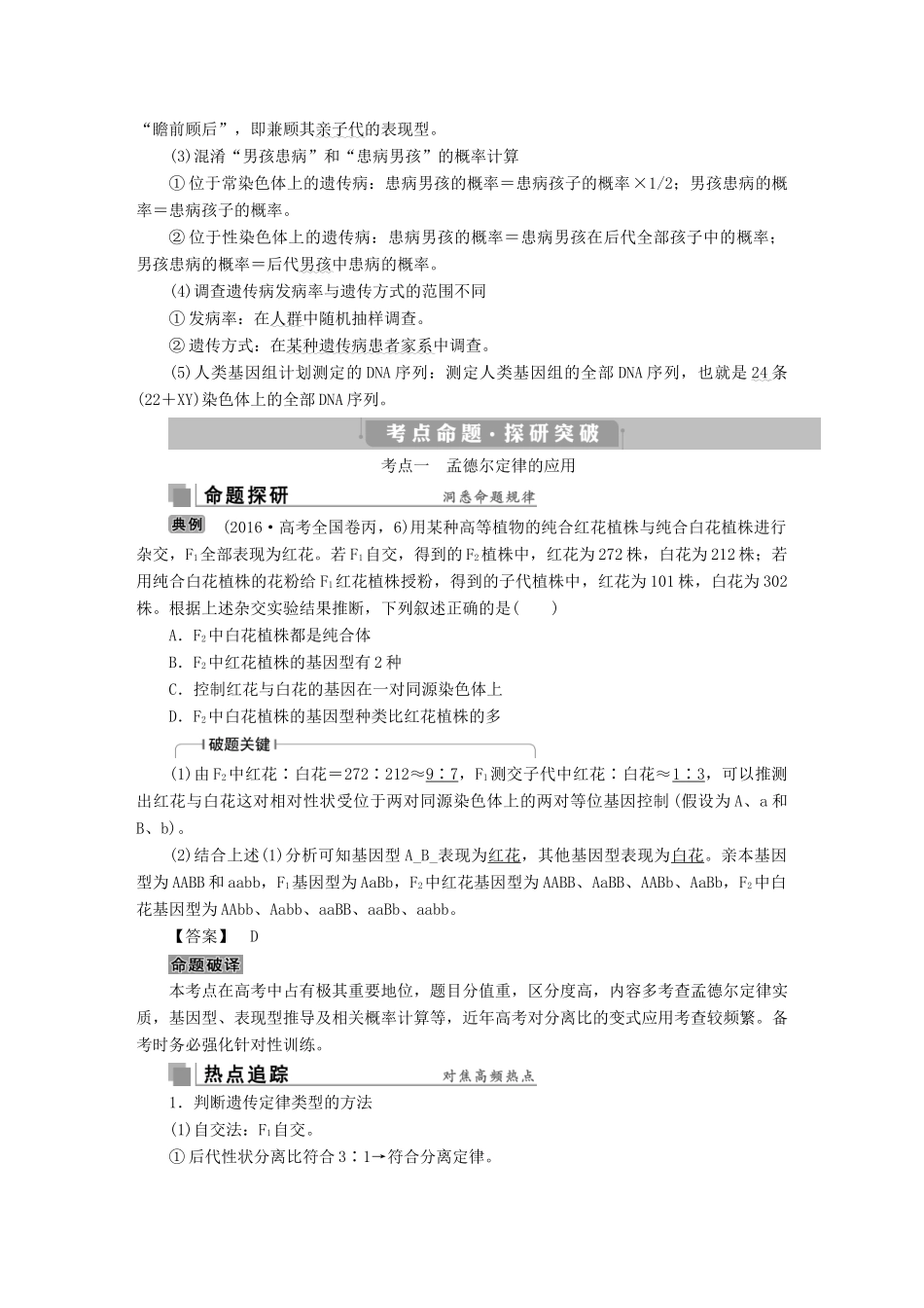 高考生物考前冲刺复习 第1部分 专题突破方略 专题七 遗传的基本规律和人类遗传病讲义-人教版高三全册生物教案_第2页