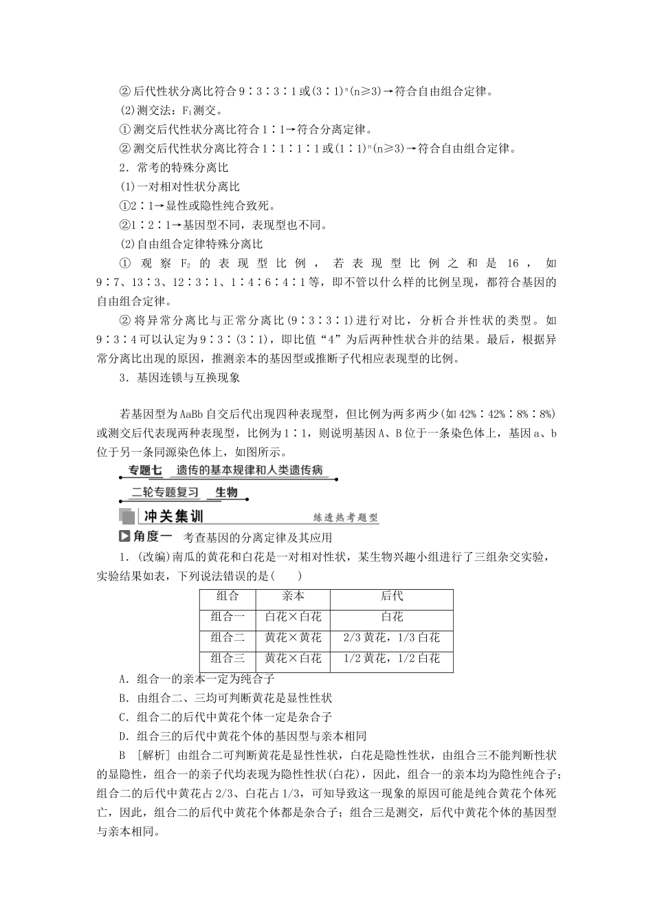 高考生物考前冲刺复习 第1部分 专题突破方略 专题七 遗传的基本规律和人类遗传病讲义-人教版高三全册生物教案_第3页