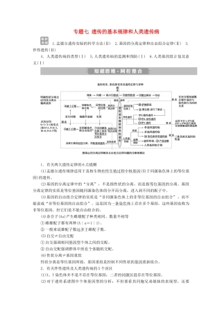 高考生物考前冲刺复习 第1部分 专题突破方略 专题七 遗传的基本规律和人类遗传病讲义-人教版高三全册生物教案