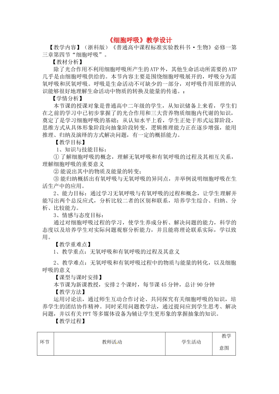 高中生物《细胞呼吸》教案设计 浙科版必修1_第1页