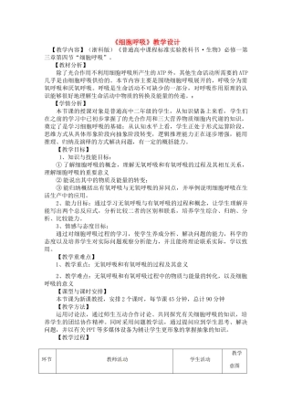 高中生物《细胞呼吸》教案设计 浙科版必修1
