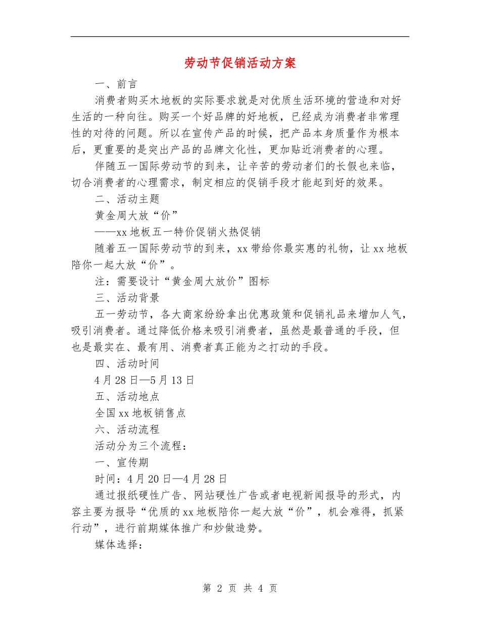 劳动节促销活动方案_第2页